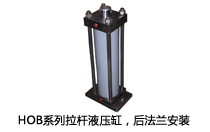 HOB系列拉桿液壓缸，后法蘭安裝液壓機(壓機)油缸