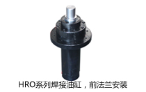 HRO系列焊接油缸，前法蘭安裝液壓機(壓機)油缸